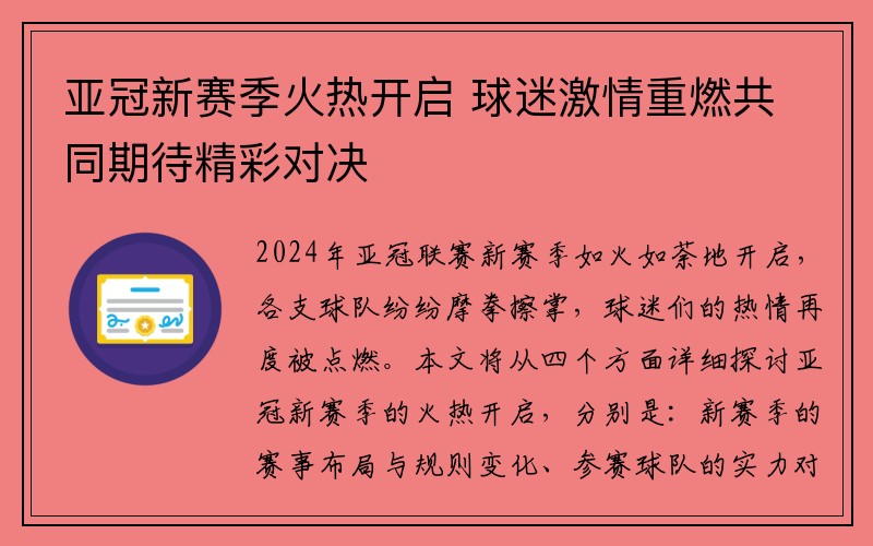 亚冠新赛季火热开启 球迷激情重燃共同期待精彩对决